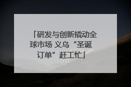 研发与创新撬动全球市场 义乌“圣诞订单”赶工忙