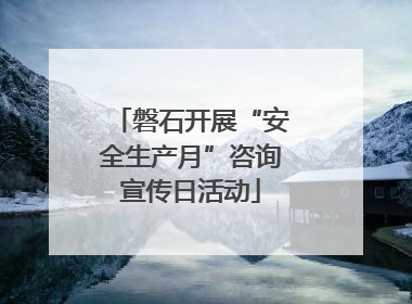 磐石开展“安全生产月”咨询宣传日活动