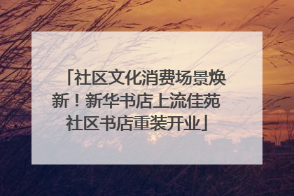 社区文化消费场景焕新！新华书店上流佳苑社区书店重装开业
