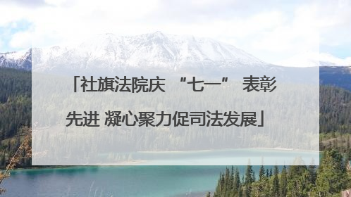 社旗法院庆 “七一” 表彰先进 凝心聚力促司法发展