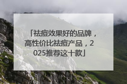 祛痘效果好的品牌，高性价比祛痘产品，2025推荐这十款