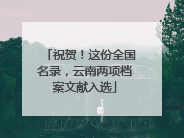 祝贺！这份全国名录，云南两项档案文献入选