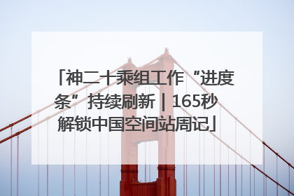 神二十乘组工作“进度条”持续刷新｜165秒解锁中国空间站周记