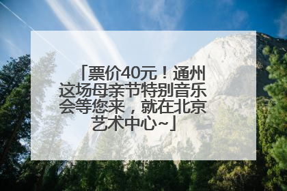 票价40元！通州这场母亲节特别音乐会等您来，就在北京艺术中心~