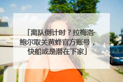 离队倒计时？拉梅洛·鲍尔取关黄蜂官方账号，快船或是潜在下家