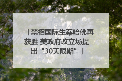 禁招国际生案哈佛再获胜 美政府改立场提出“30天限期”