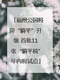 福州公园将迎“躺平”升级 首批11张“躺平椅”年内将试点