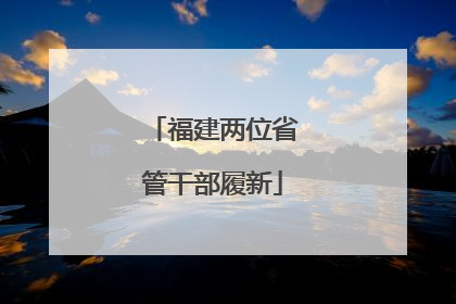 福建两位省管干部履新