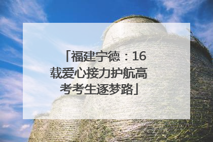 福建宁德：16载爱心接力护航高考考生逐梦路