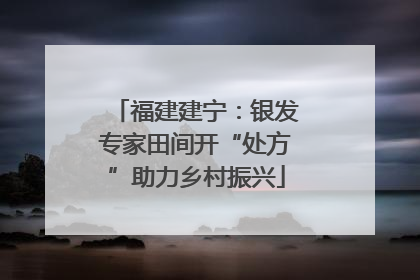 福建建宁：银发专家田间开“处方”助力乡村振兴