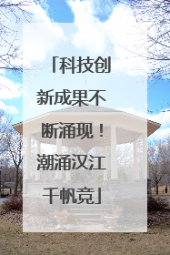 科技创新成果不断涌现！潮涌汉江千帆竞