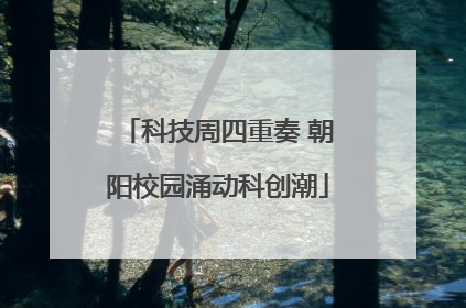科技周四重奏 朝阳校园涌动科创潮