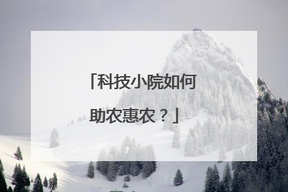 科技小院如何助农惠农？