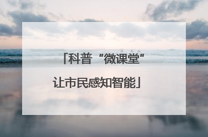 科普“微课堂”让市民感知智能