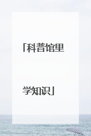 科普馆里学知识