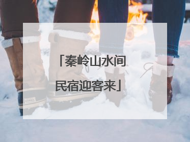 秦岭山水间 民宿迎客来