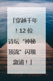 穿越千年！12 位诗坛“神秘顶流”闪现溆浦！