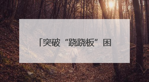 突破“跷跷板”困局，点“绿”成“金”促发展！邯郸推动经济发展与环境保护互促共赢