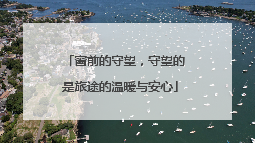 窗前的守望，守望的是旅途的温暖与安心