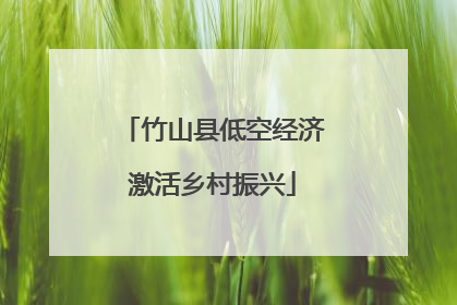 竹山县低空经济激活乡村振兴