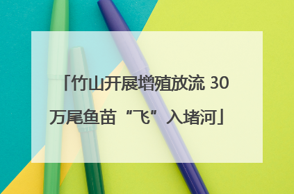 竹山开展增殖放流 30万尾鱼苗“飞”入堵河