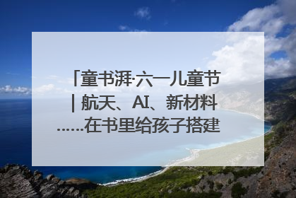 童书湃·六一儿童节｜航天、AI、新材料……在书里给孩子搭建产业科技的网