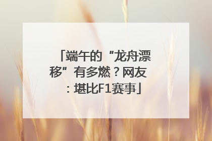 端午的“龙舟漂移”有多燃？网友：堪比F1赛事
