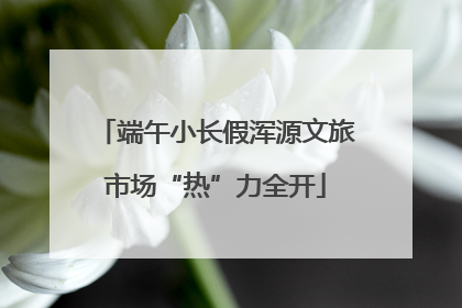 端午小长假浑源文旅市场“热”力全开