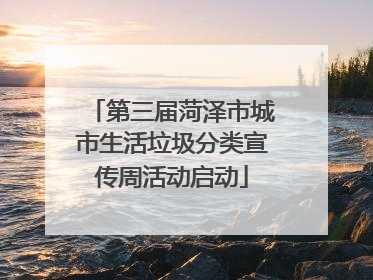 第三届菏泽市城市生活垃圾分类宣传周活动启动
