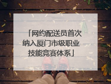 网约配送员首次纳入厦门市级职业技能竞赛体系