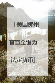 美国佛州官宣金银为法定货币
