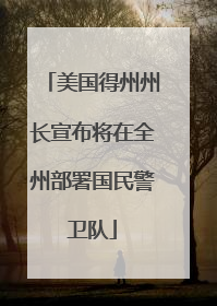 美国得州州长宣布将在全州部署国民警卫队