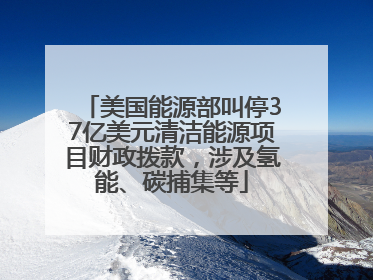 美国能源部叫停37亿美元清洁能源项目财政拨款，涉及氢能、碳捕集等
