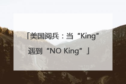 美国阅兵：当“King”遇到“NO King”