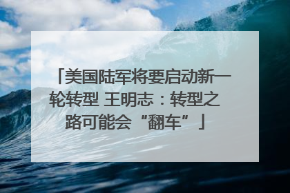 美国陆军将要启动新一轮转型 王明志：转型之路可能会“翻车”
