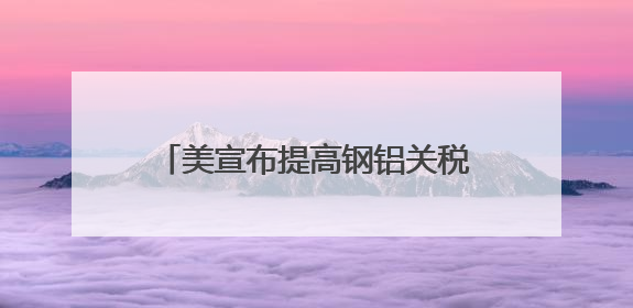 美宣布提高钢铝关税至50% 欧盟：深表遗憾 将继续谈判