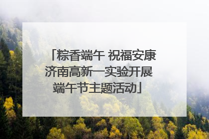 粽香端午 祝福安康 济南高新一实验开展端午节主题活动