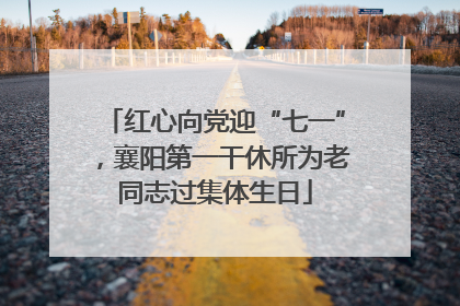 红心向党迎“七一”，襄阳第一干休所为老同志过集体生日