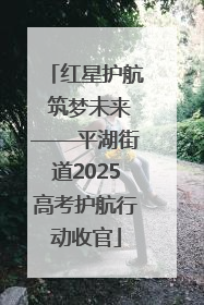 红星护航 筑梦未来——平湖街道2025高考护航行动收官