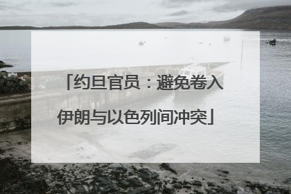 约旦官员：避免卷入伊朗与以色列间冲突