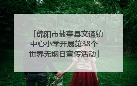 绵阳市盐亭县文通镇中心小学开展第38个世界无烟日宣传活动