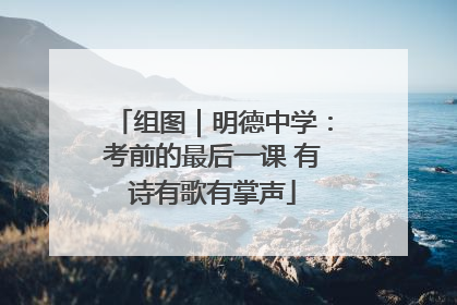 组图｜明德中学：考前的最后一课 有诗有歌有掌声