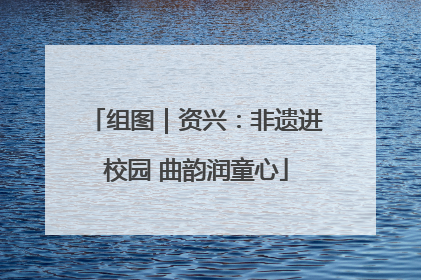 组图｜资兴：非遗进校园 曲韵润童心