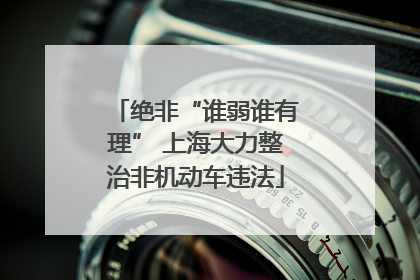 绝非“谁弱谁有理” 上海大力整治非机动车违法