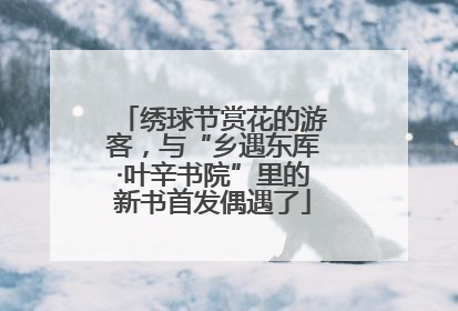绣球节赏花的游客，与“乡遇东厍·叶辛书院”里的新书首发偶遇了