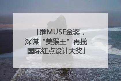 继MUSE金奖，深谋“美猴王”再揽国际红点设计大奖