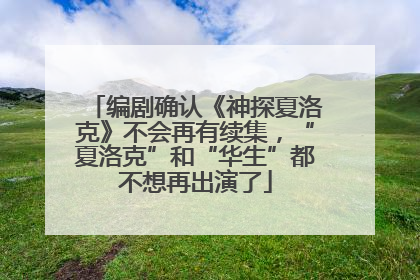 编剧确认《神探夏洛克》不会再有续集，“夏洛克”和“华生”都不想再出演了