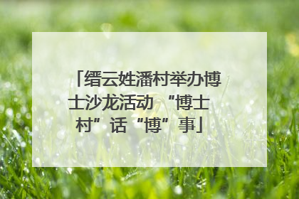 缙云姓潘村举办博士沙龙活动 “博士村”话“博”事
