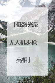 俄激光反无人机步枪亮相