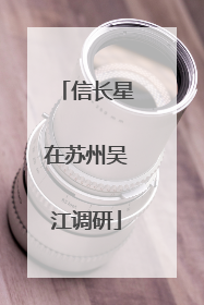 信长星在苏州吴江调研